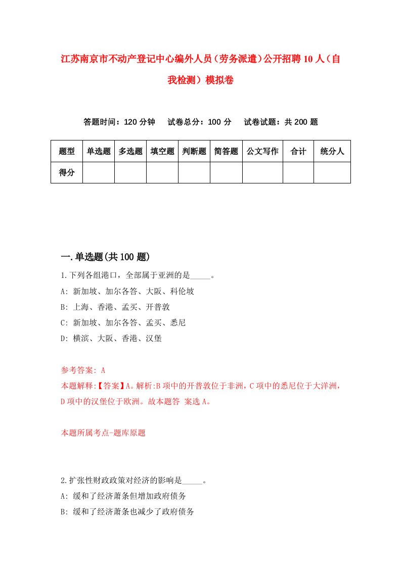 江苏南京市不动产登记中心编外人员劳务派遣公开招聘10人自我检测模拟卷第4卷