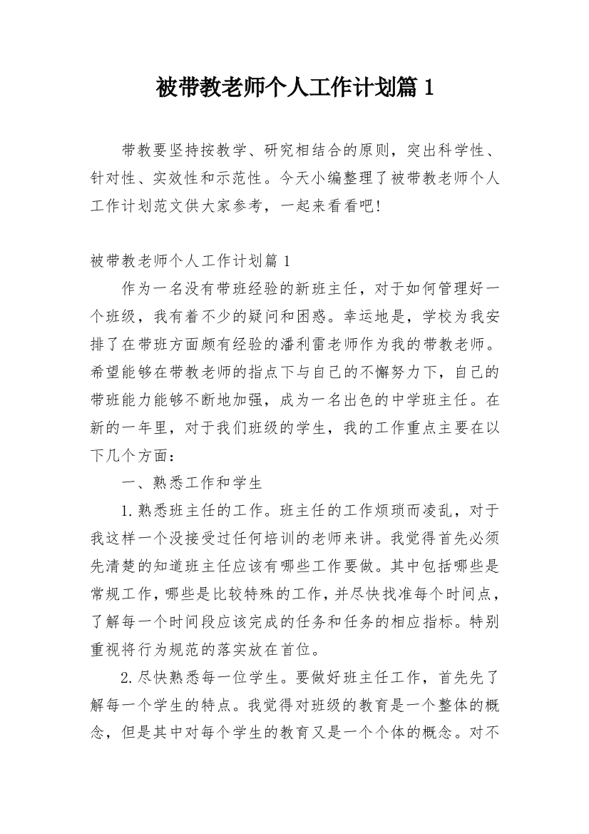 被带教老师个人工作计划篇1