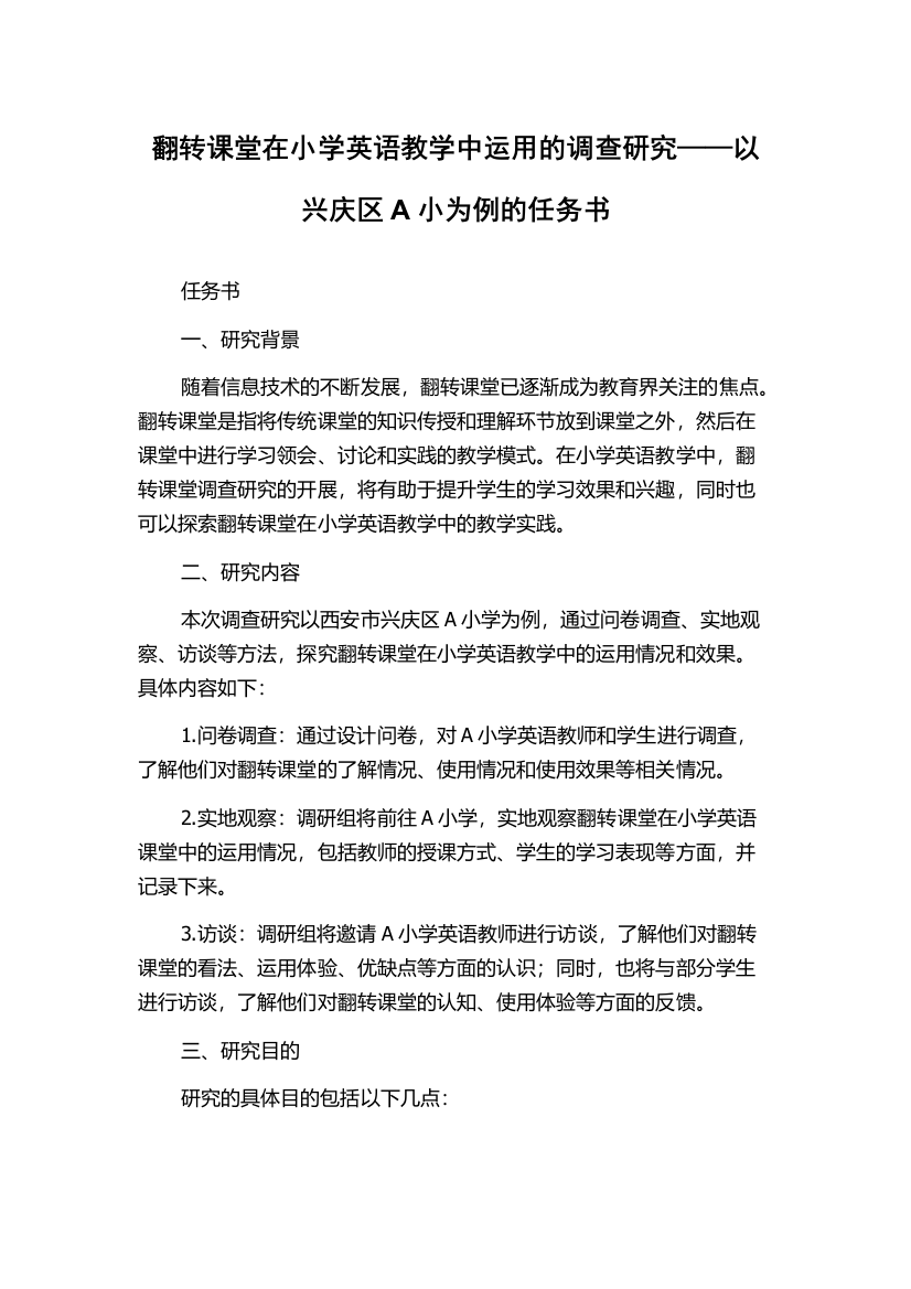 翻转课堂在小学英语教学中运用的调查研究——以兴庆区A小为例的任务书