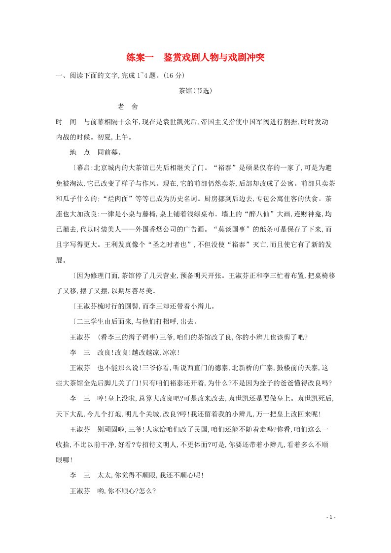 2022届新教材高考语文一轮复习第一板块现代文阅读专题五戏剧阅读一鉴赏戏剧人物与戏剧冲突练习含解析202105211147