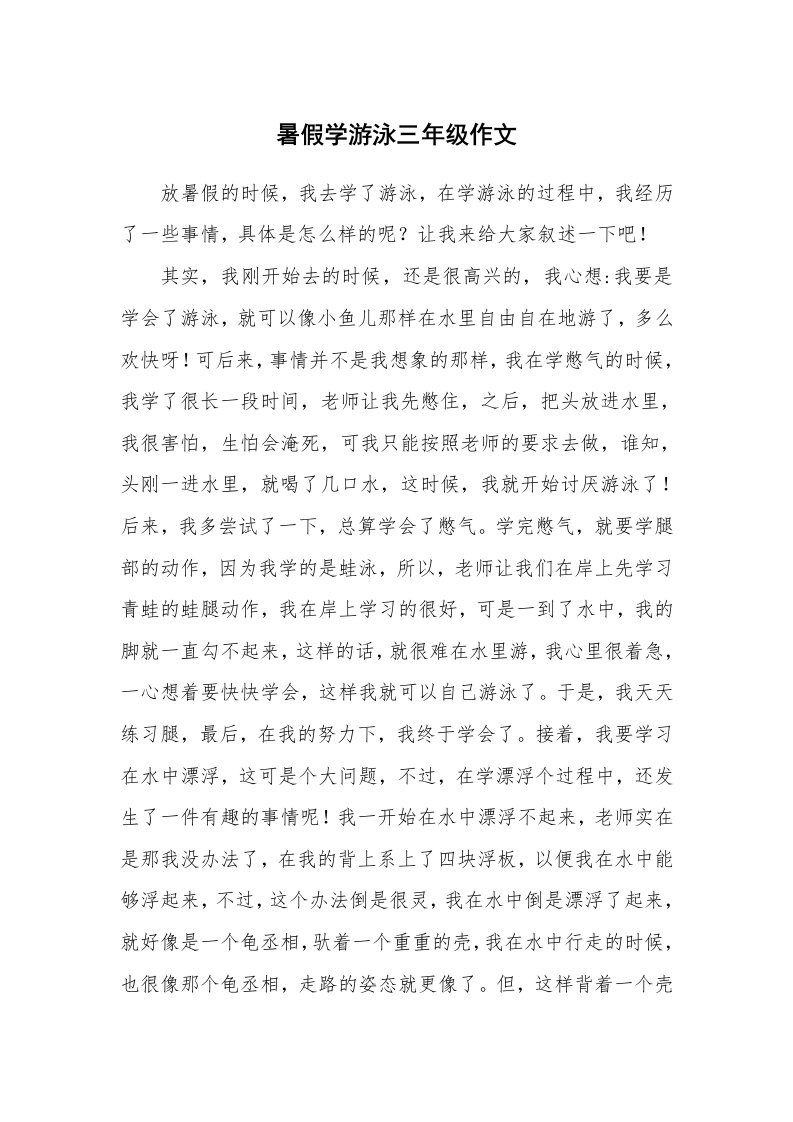 暑假学游泳三年级作文