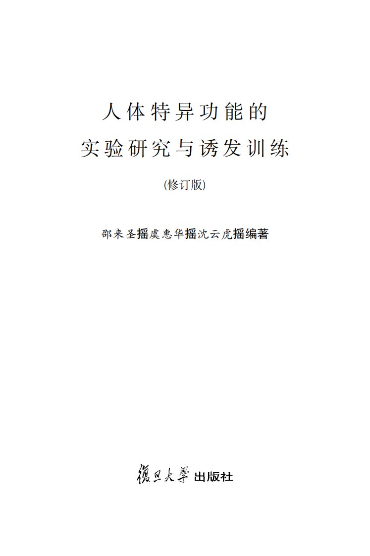 人体特异功能的实验研究与you发训练