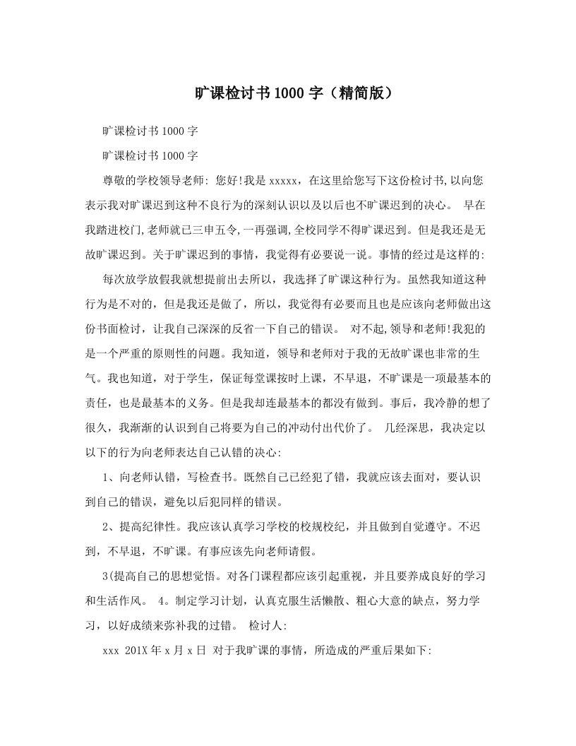 旷课检讨书1000字（精简版）