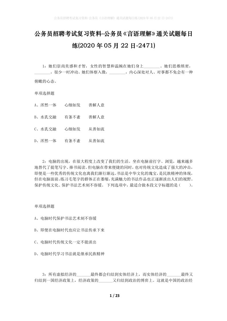 公务员招聘考试复习资料-公务员言语理解通关试题每日练2020年05月22日-2471