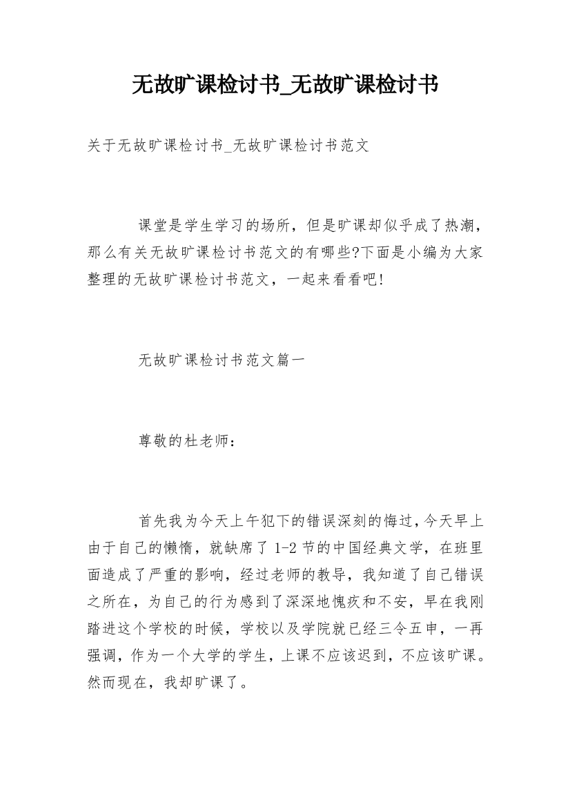 无故旷课检讨书_无故旷课检讨书