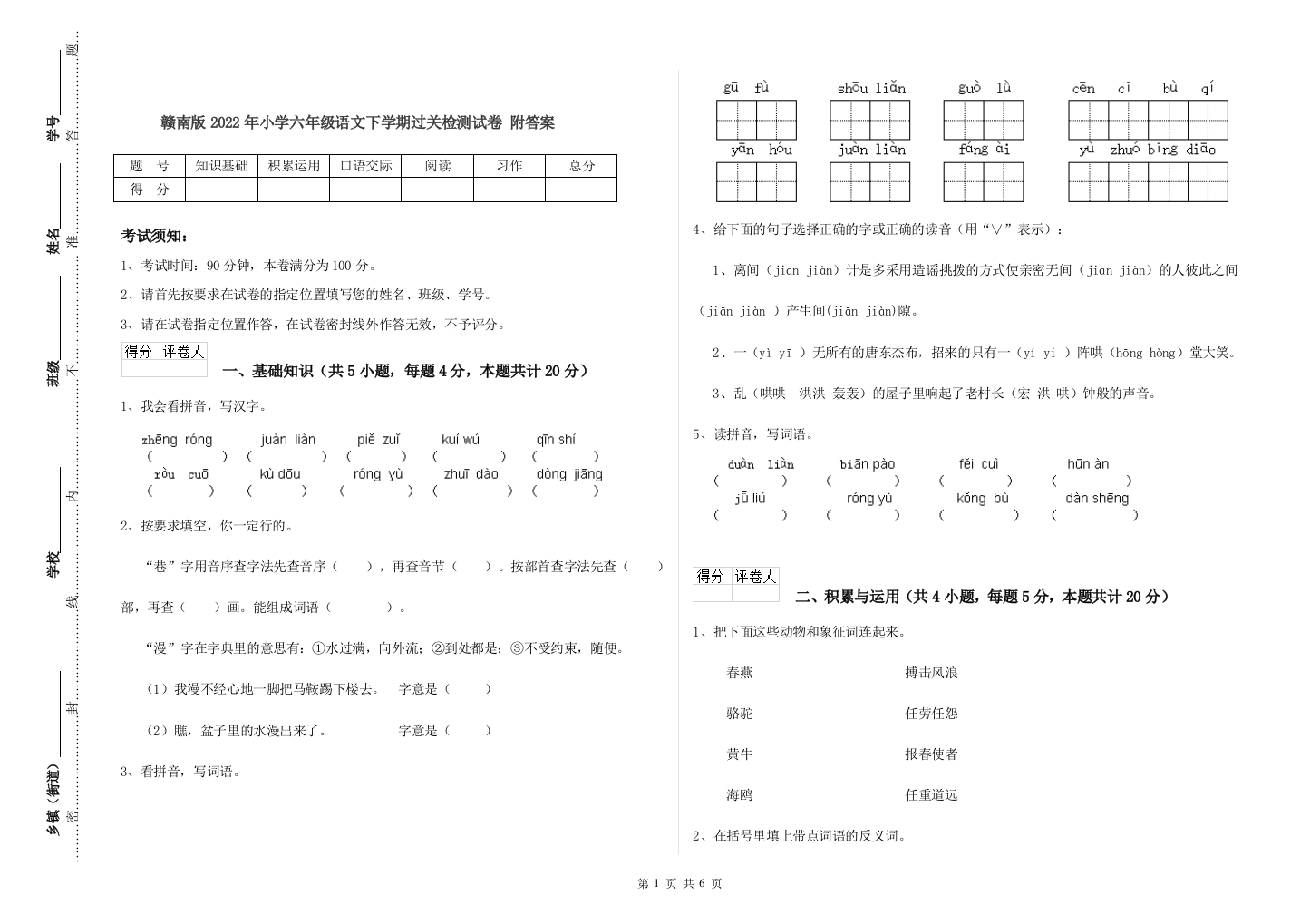 赣南版2022年小学六年级语文下学期过关检测试卷-附答案