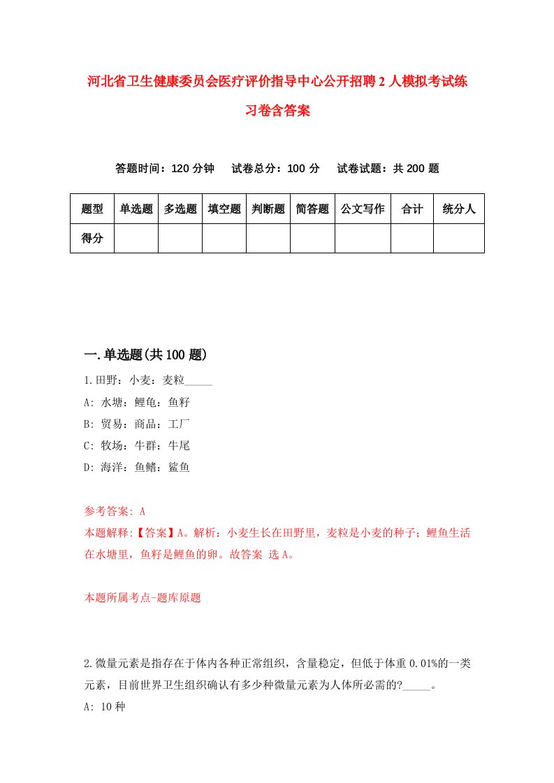 河北省卫生健康委员会医疗评价指导中心公开招聘2人模拟考试练习卷含答案2