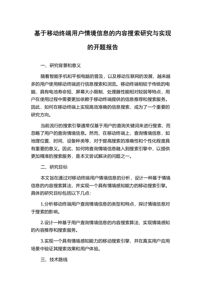 基于移动终端用户情境信息的内容搜索研究与实现的开题报告