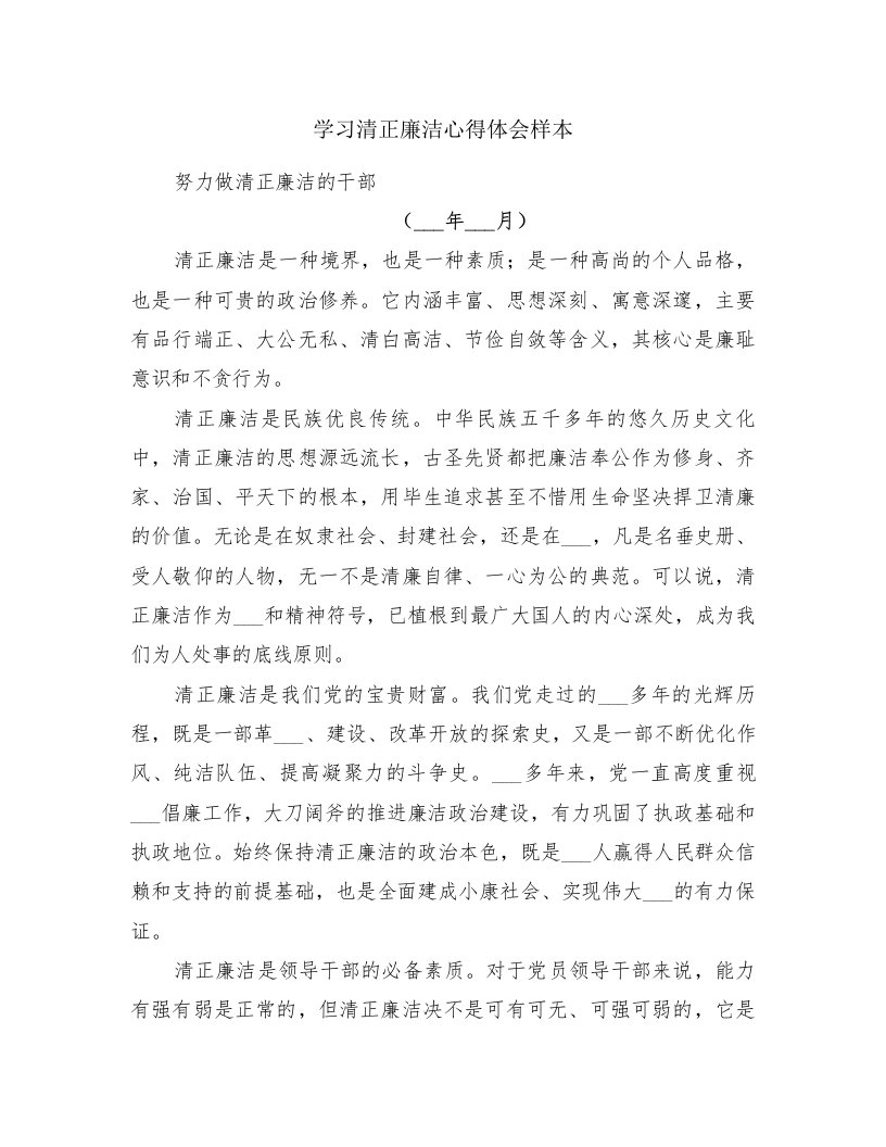 学习清正廉洁心得体会样本