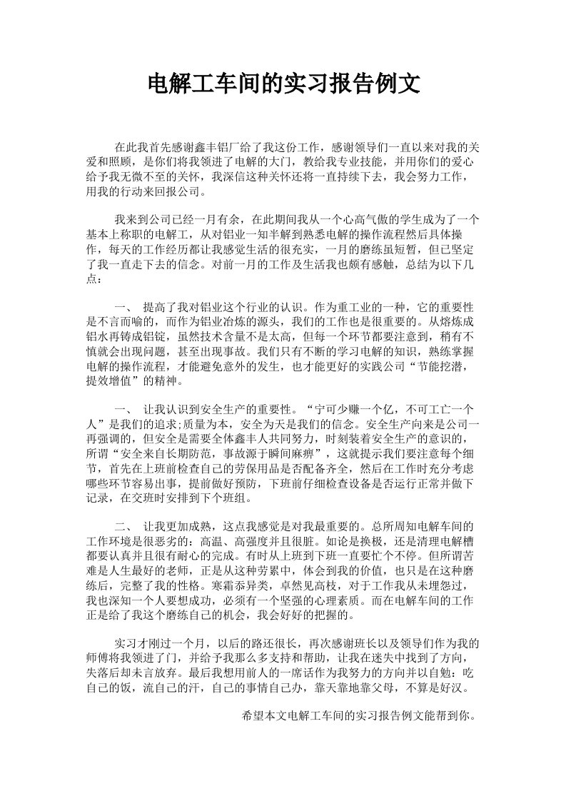 电解工车间的实习报告例文