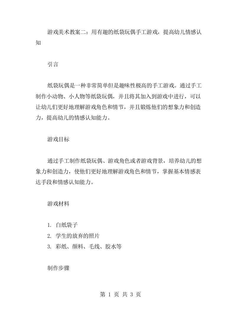 游戏美术教案二：用有趣的纸袋玩偶手工游戏，提高幼儿情感认知