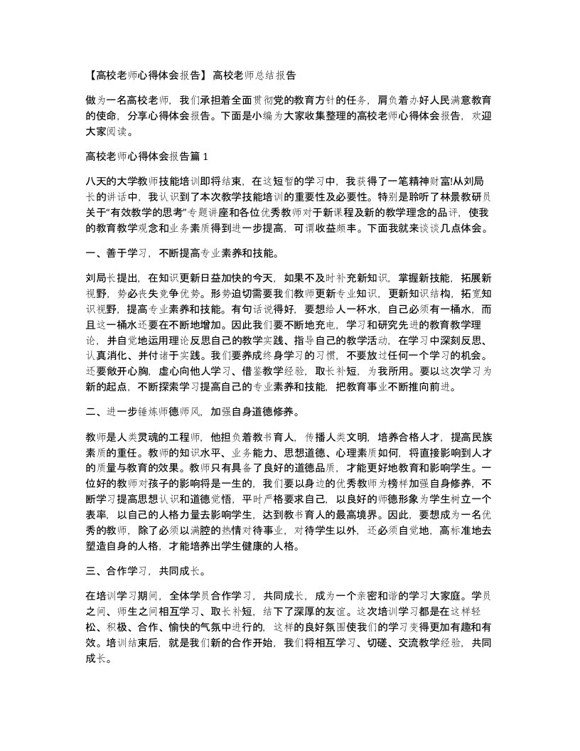 高校老师心得体会报告高校老师总结报告