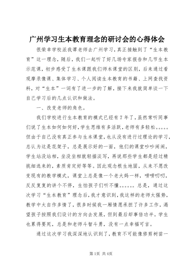 3广州学习生本教育理念的研讨会的心得体会