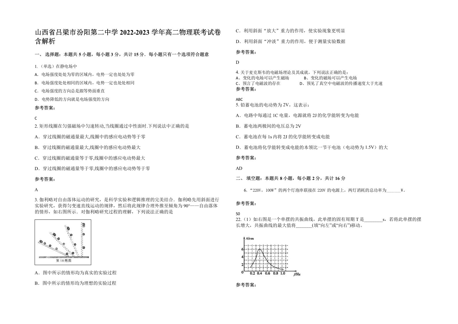 山西省吕梁市汾阳第二中学2022-2023学年高二物理联考试卷含解析