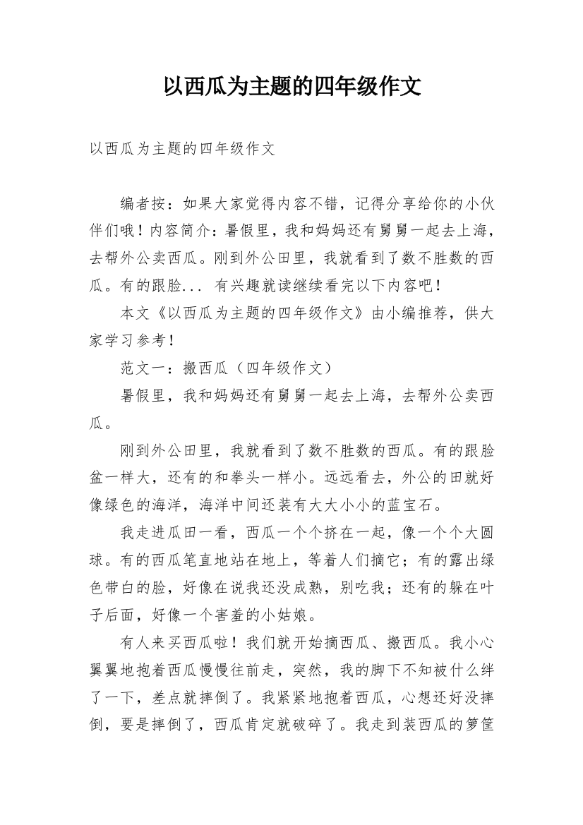 以西瓜为主题的四年级作文