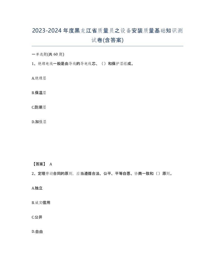 2023-2024年度黑龙江省质量员之设备安装质量基础知识测试卷含答案