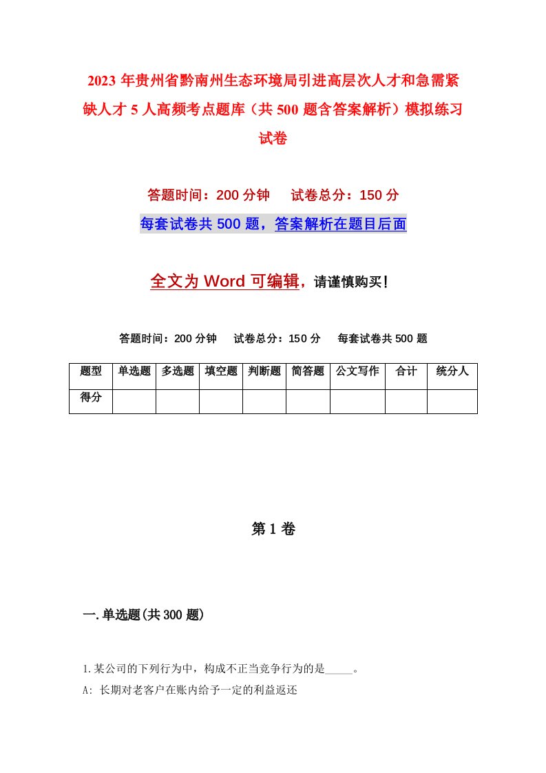 2023年贵州省黔南州生态环境局引进高层次人才和急需紧缺人才5人高频考点题库共500题含答案解析模拟练习试卷