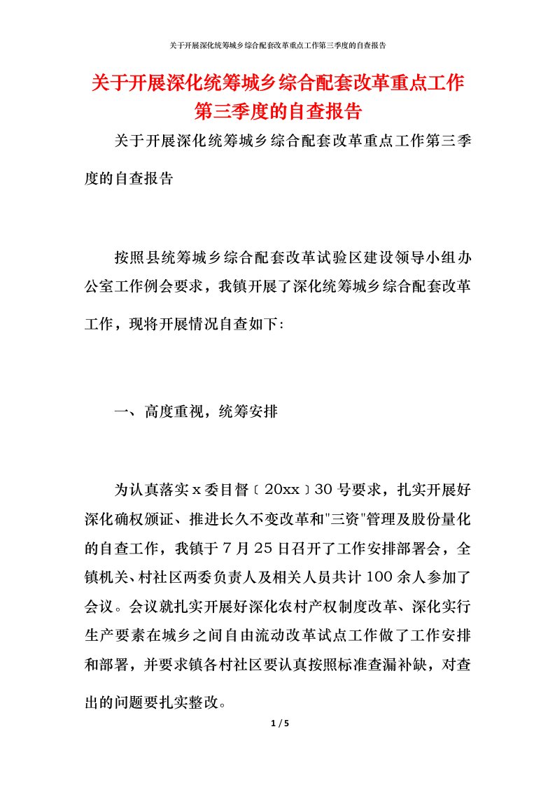 2021关于开展深化统筹城乡综合配套改革重点工作第三季度的自查报告