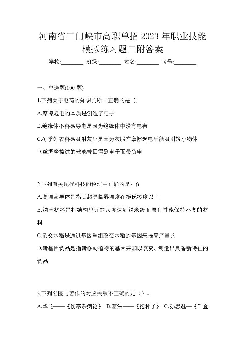 河南省三门峡市高职单招2023年职业技能模拟练习题三附答案