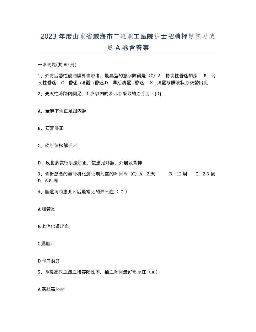 2023年度山东省威海市二轻职工医院护士招聘押题练习试题A卷含答案