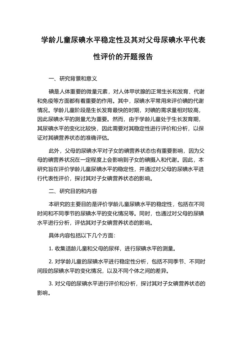 学龄儿童尿碘水平稳定性及其对父母尿碘水平代表性评价的开题报告