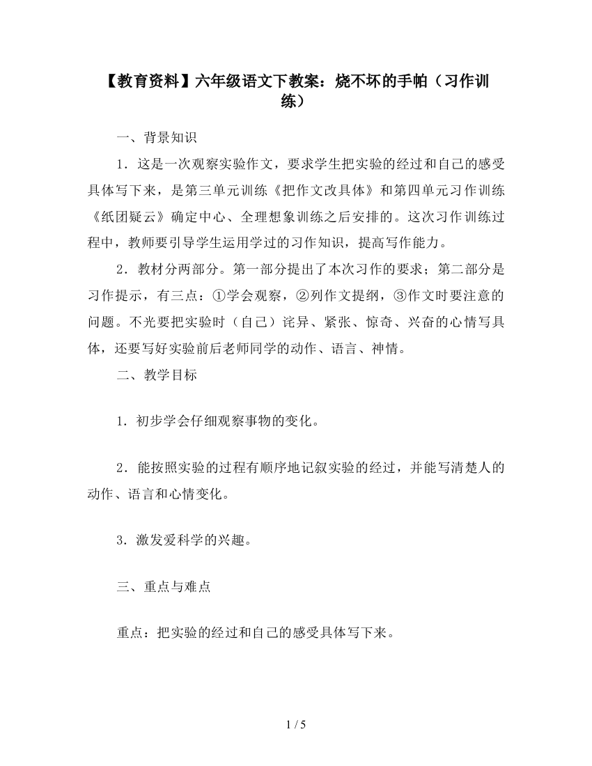 【教育资料】六年级语文下教案：烧不坏的手帕(习作训练)