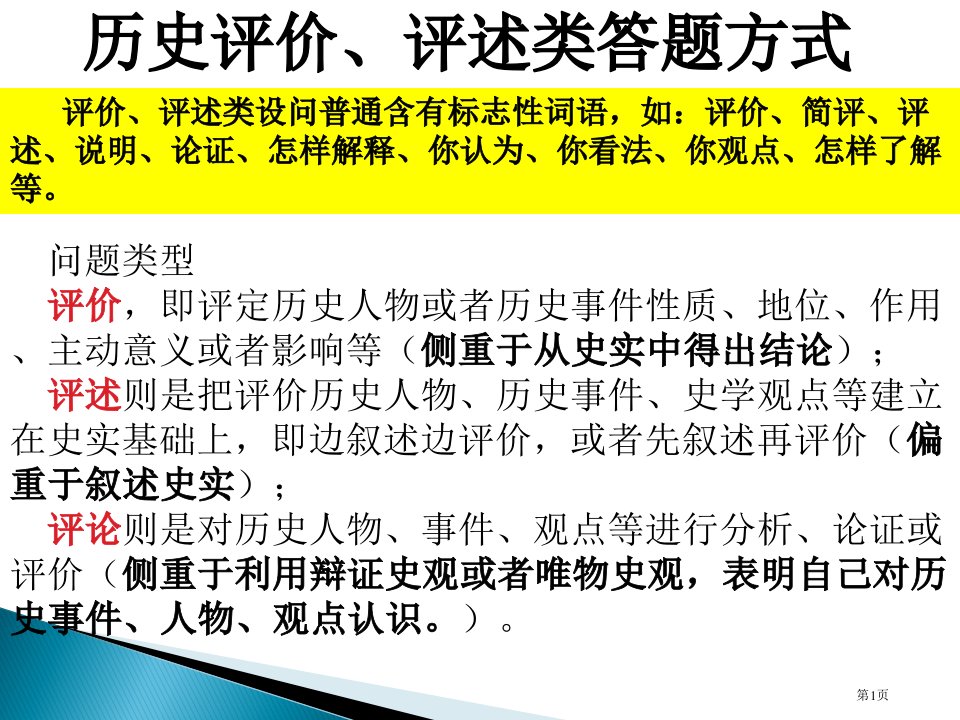 历史评价评述类答题方式名师公开课一等奖省优质课赛课获奖课件