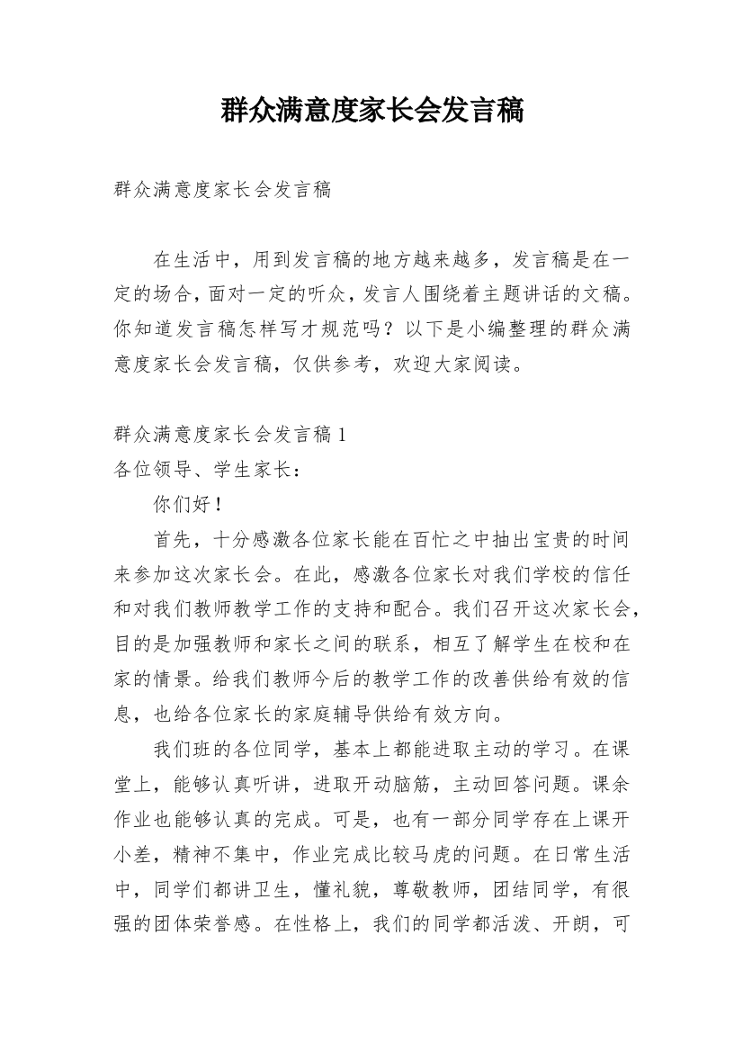 群众满意度家长会发言稿