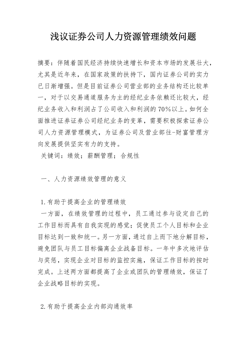 浅议证券公司人力资源管理绩效问题