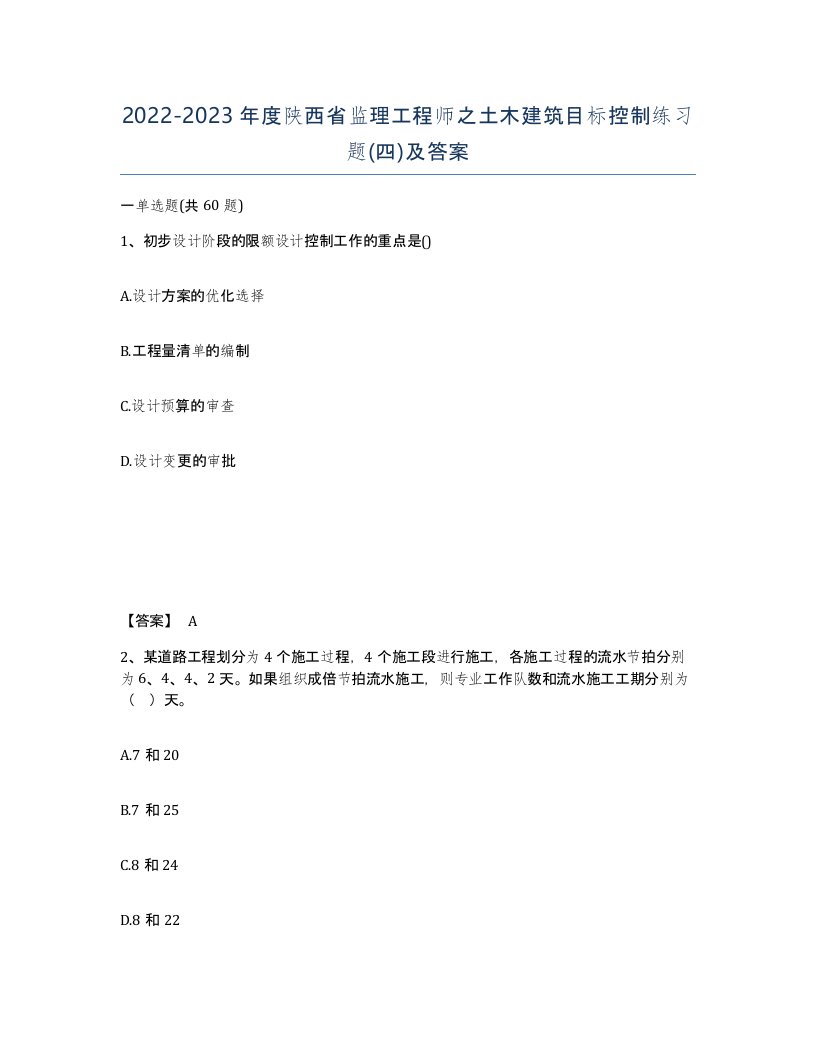 2022-2023年度陕西省监理工程师之土木建筑目标控制练习题四及答案