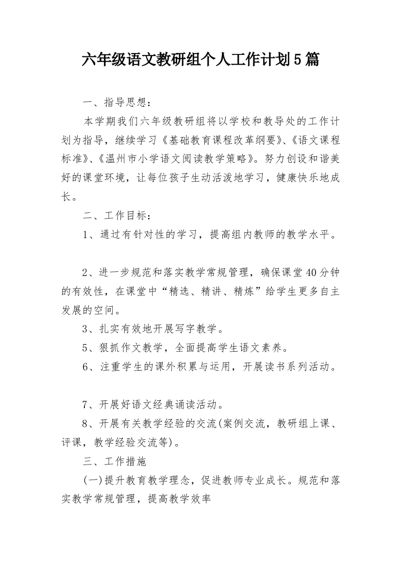 六年级语文教研组个人工作计划5篇