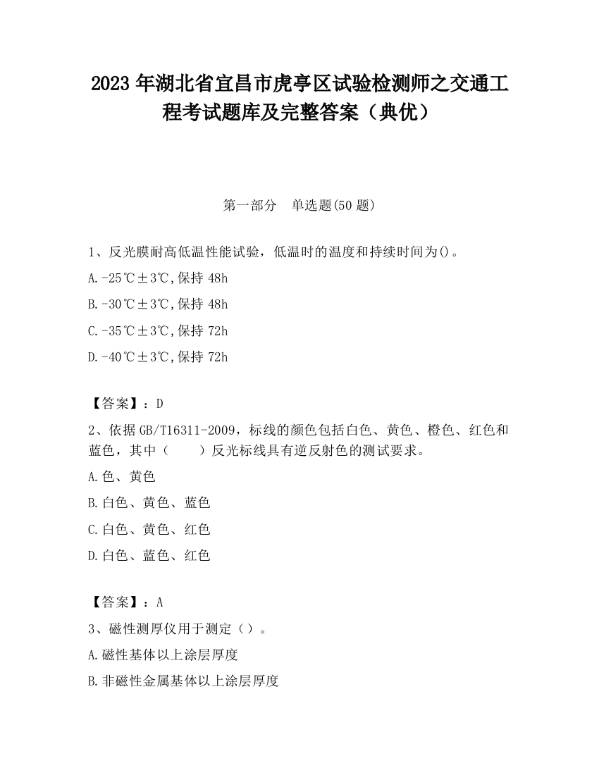 2023年湖北省宜昌市虎亭区试验检测师之交通工程考试题库及完整答案（典优）