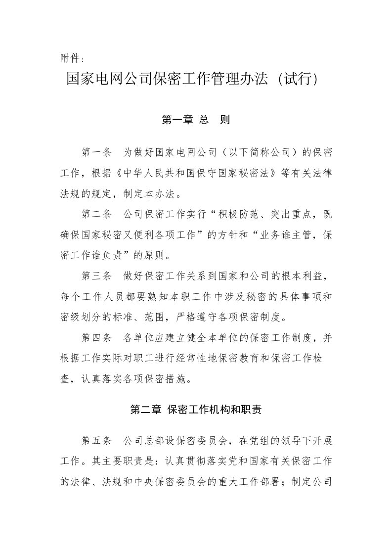 管理制度-国家电网公司保密工作管理办法试行