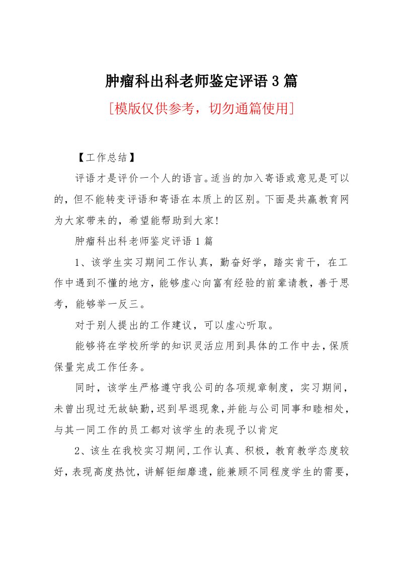 肿瘤科出科老师鉴定评语3篇