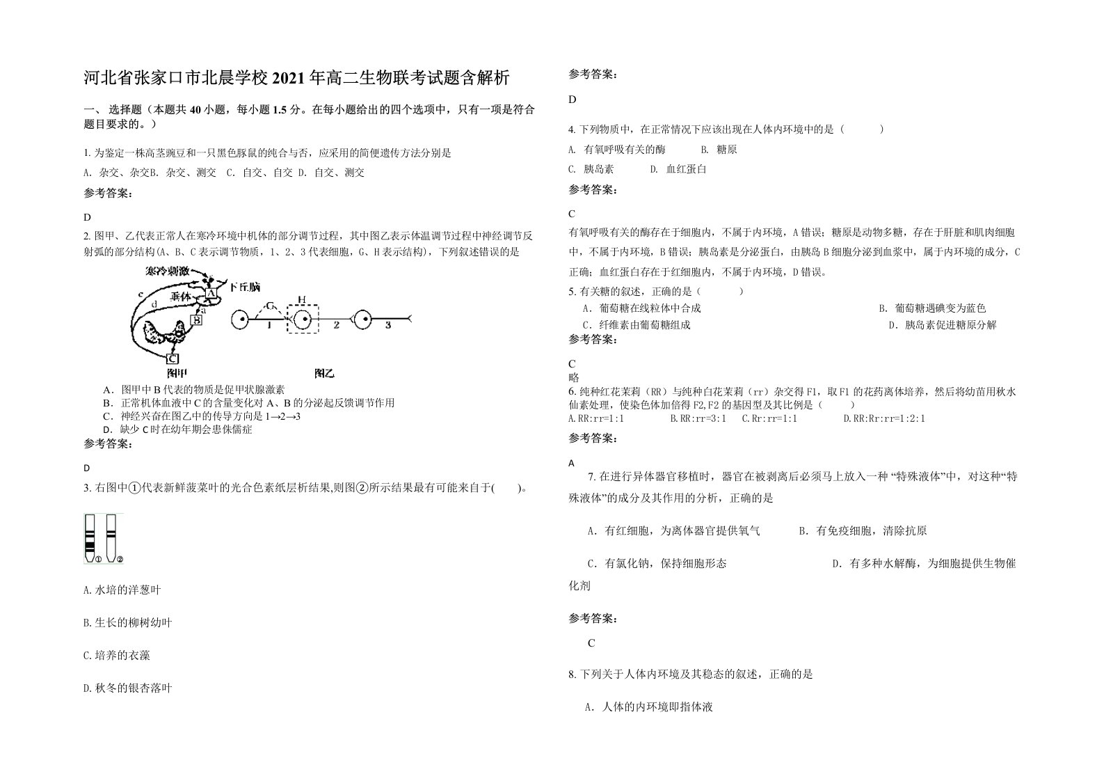 河北省张家口市北晨学校2021年高二生物联考试题含解析