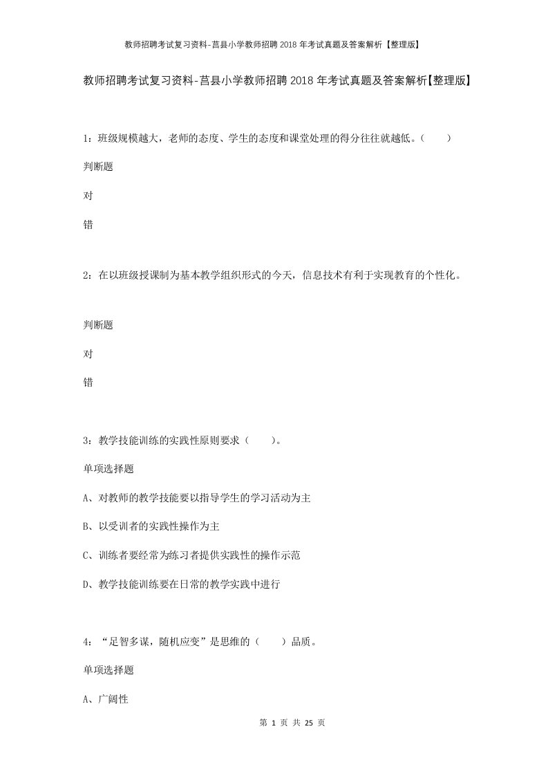 教师招聘考试复习资料-莒县小学教师招聘2018年考试真题及答案解析整理版