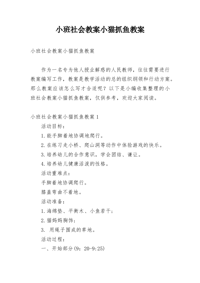 小班社会教案小猫抓鱼教案