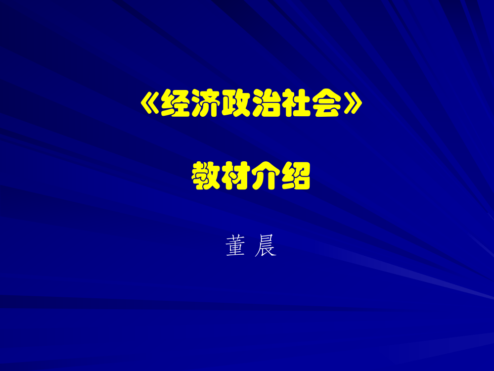 经济政治与社会教材介绍董晨-PPT课件