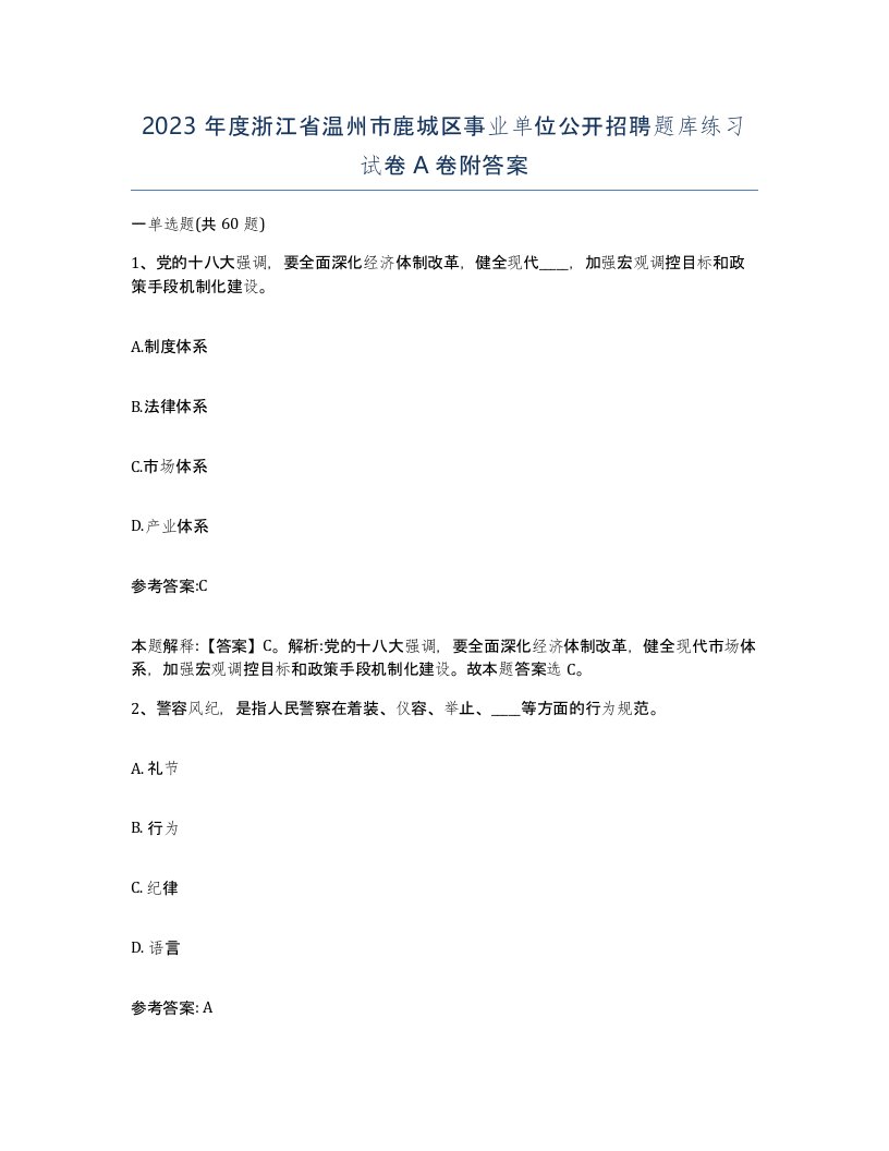 2023年度浙江省温州市鹿城区事业单位公开招聘题库练习试卷A卷附答案