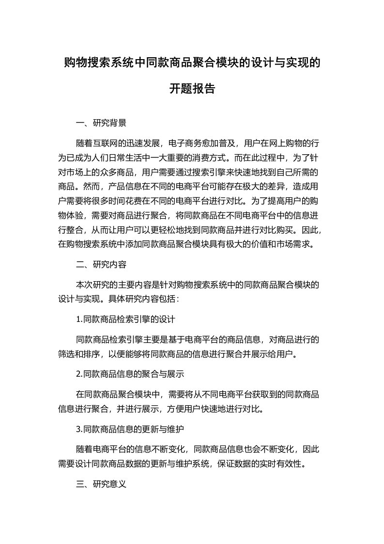 购物搜索系统中同款商品聚合模块的设计与实现的开题报告