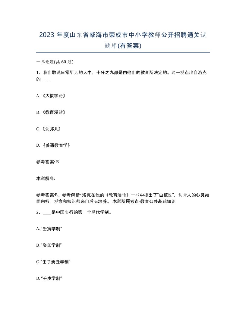 2023年度山东省威海市荣成市中小学教师公开招聘通关试题库有答案