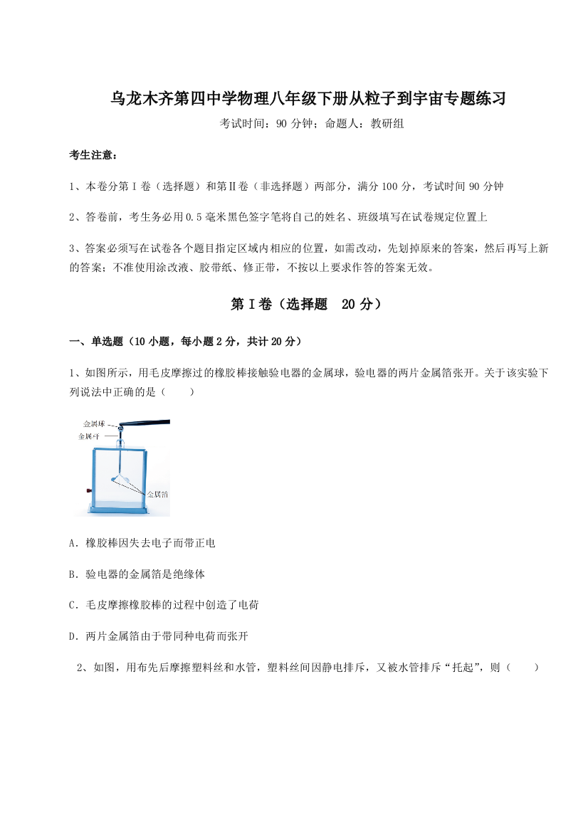 小卷练透乌龙木齐第四中学物理八年级下册从粒子到宇宙专题练习练习题（详解）