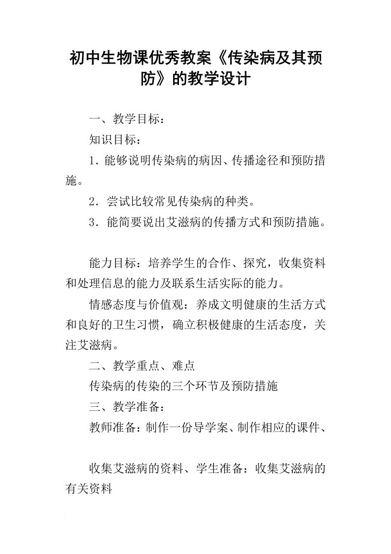 初中生物课优秀教案传染病及其预防的教学设计