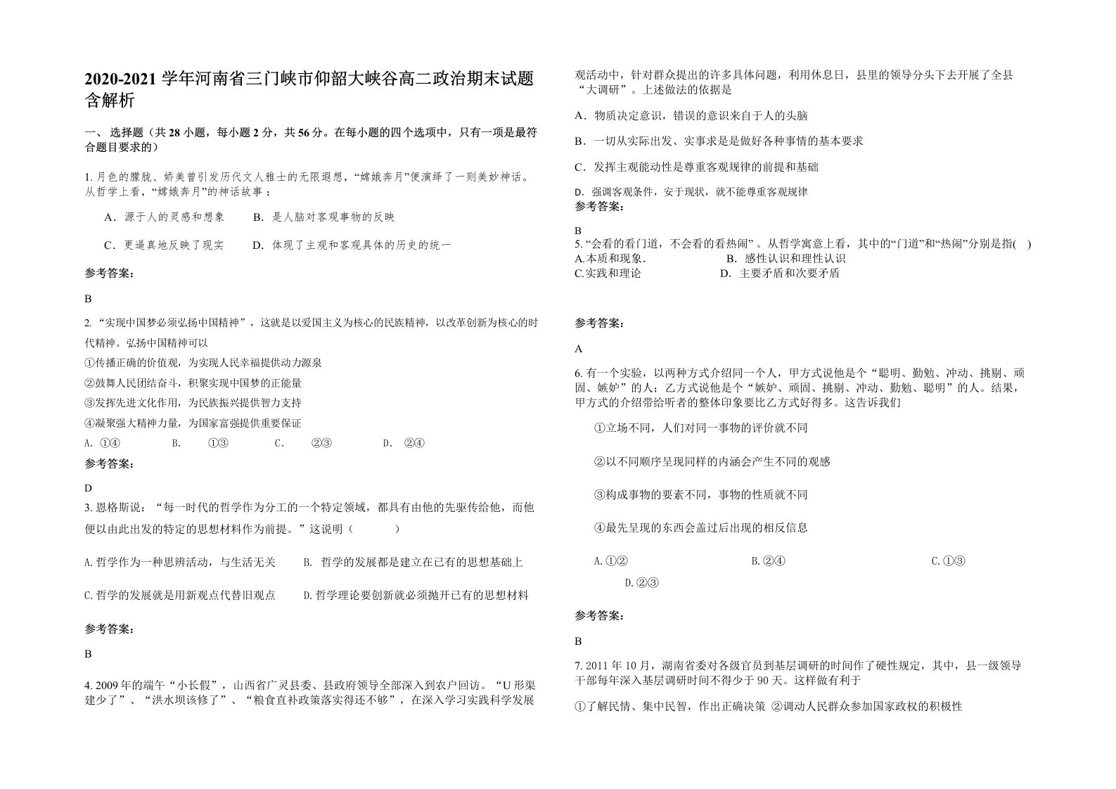 2020-2021学年河南省三门峡市仰韶大峡谷高二政治期末试题含解析