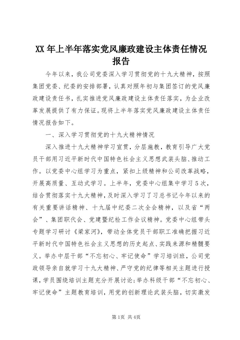 4某年上半年落实党风廉政建设主体责任情况报告