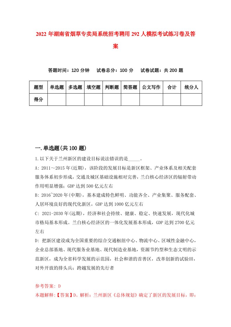 2022年湖南省烟草专卖局系统招考聘用292人模拟考试练习卷及答案第4版