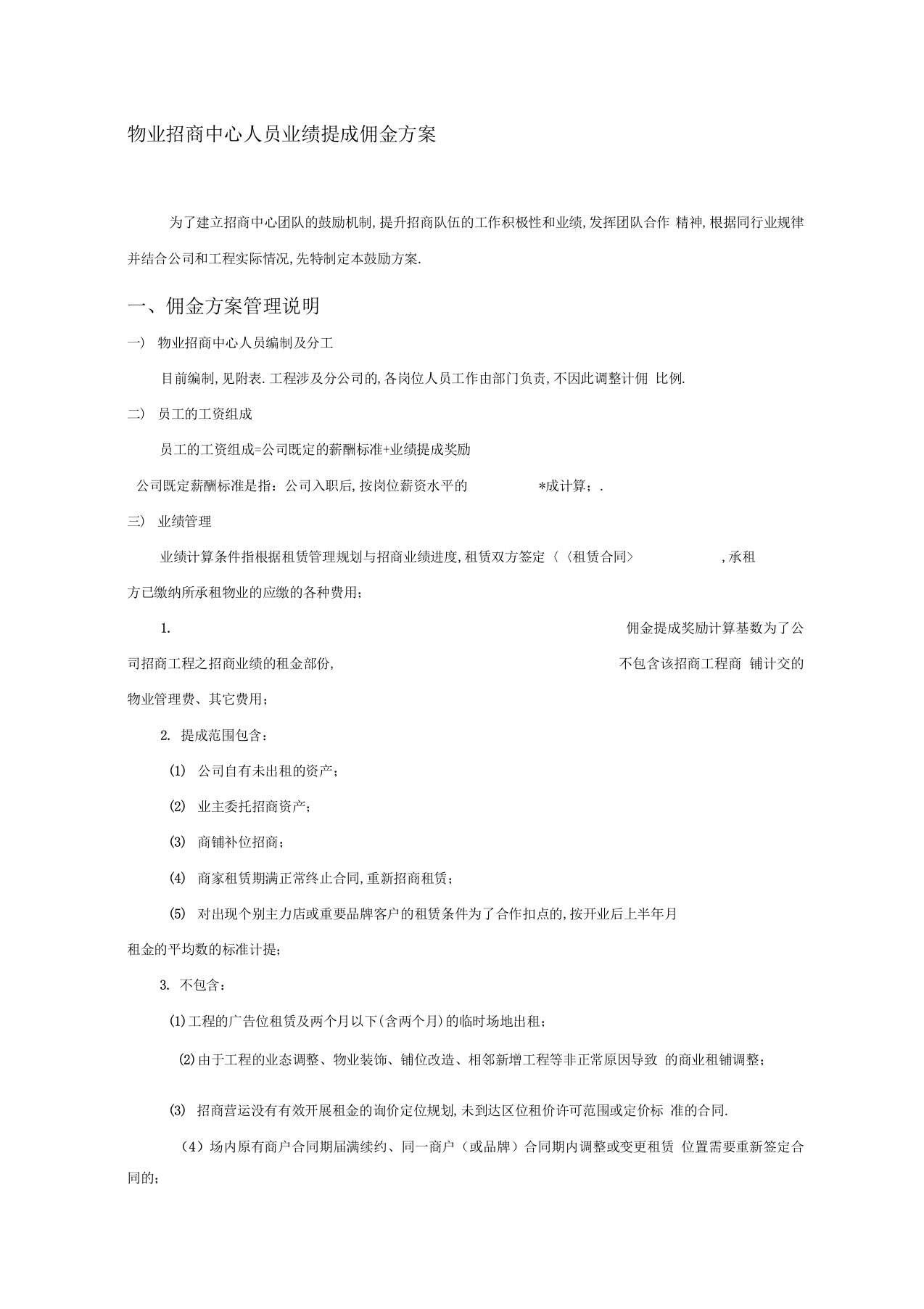 最新招商佣金提成方案汇编