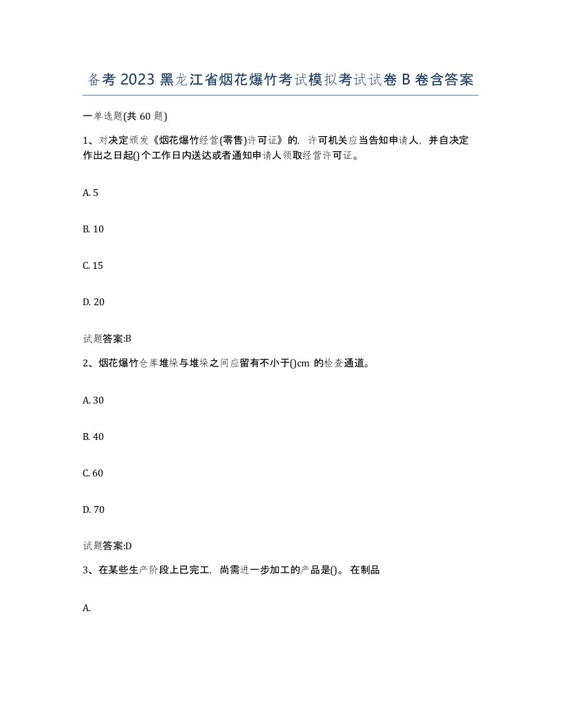 备考2023黑龙江省烟花爆竹考试模拟考试试卷B卷含答案