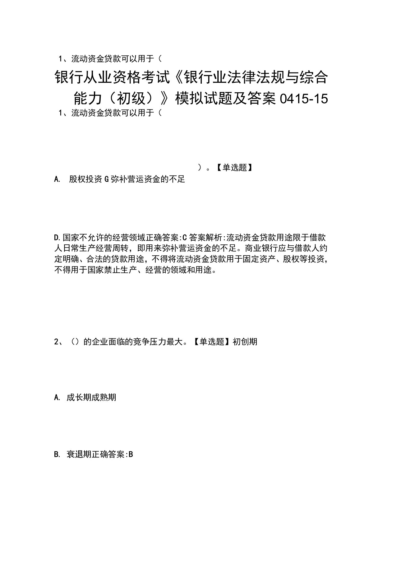 银行从业资格考试《银行业法律法规与综合能力(初级)》模拟试题及答案0415-15