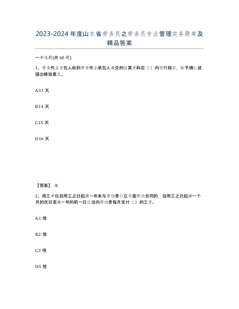 2023-2024年度山东省劳务员之劳务员专业管理实务题库及答案